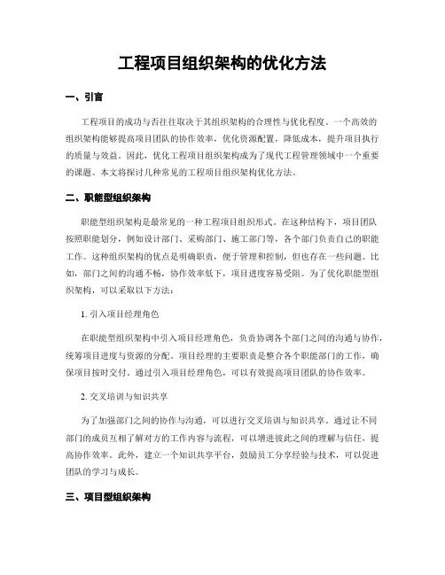 工程项目组织架构的优化方法