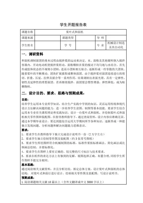 桨叶式和面机的毕业设计