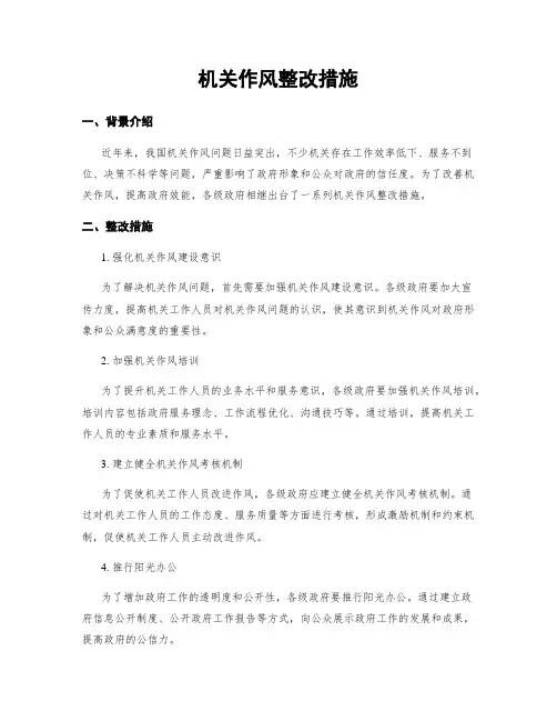 机关作风整改措施