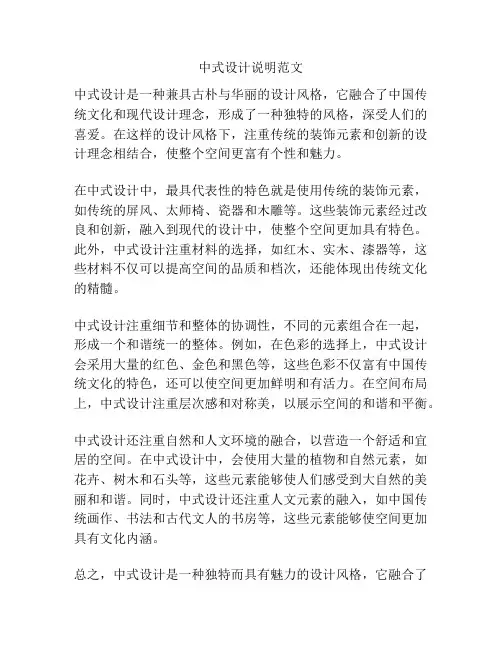 中式设计说明范文