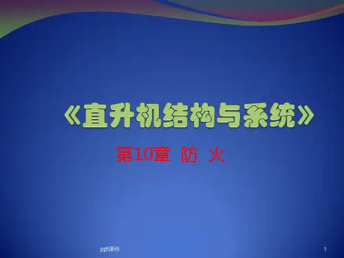 直升机结构与系统ppt课件