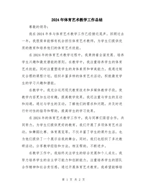 2024年体育艺术教学工作总结