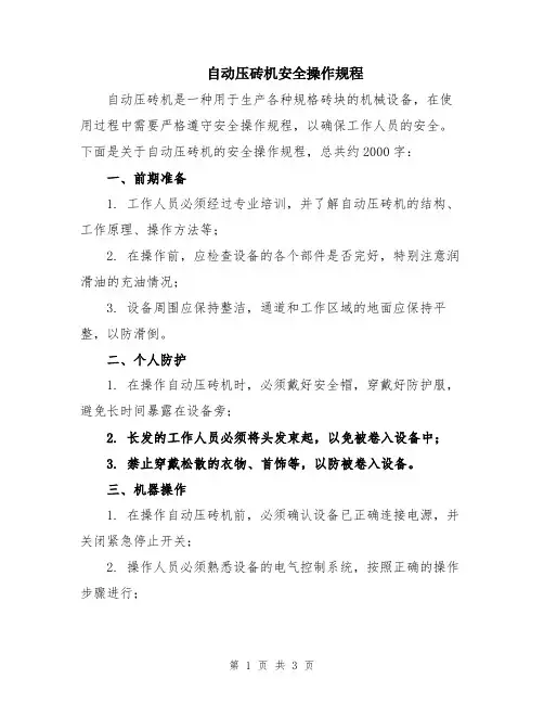 自动压砖机安全操作规程