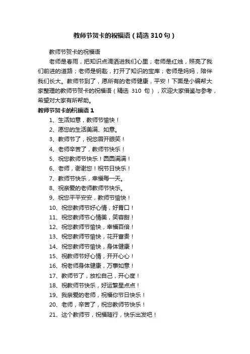 教师节贺卡的祝福语（精选310句）