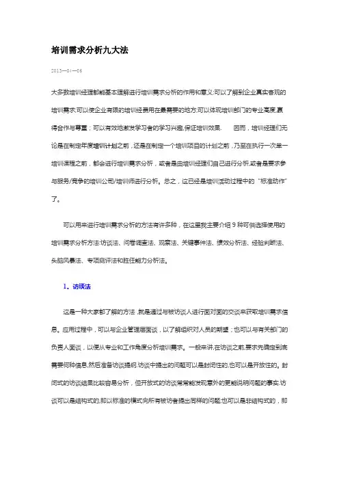 培训需求分析九大法
