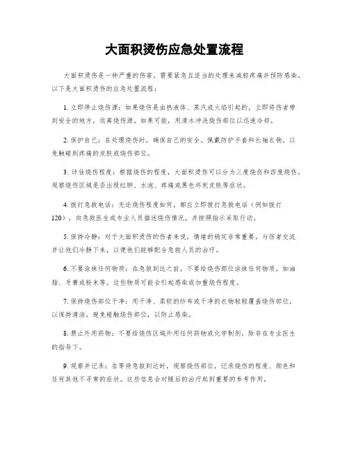 大面积烫伤应急处置流程