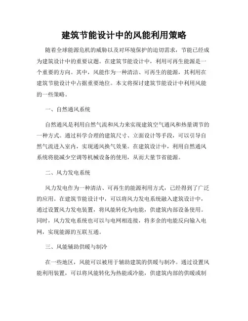建筑节能设计中的风能利用策略