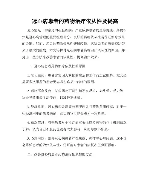 冠心病患者的药物治疗依从性及提高