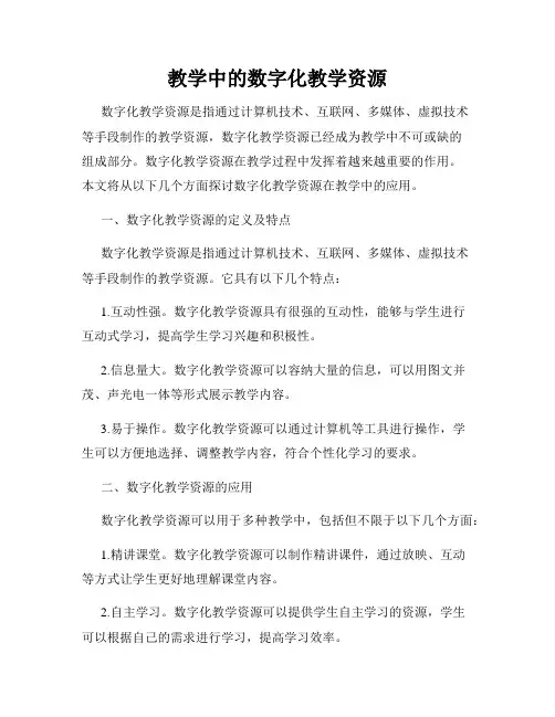 教学中的数字化教学资源