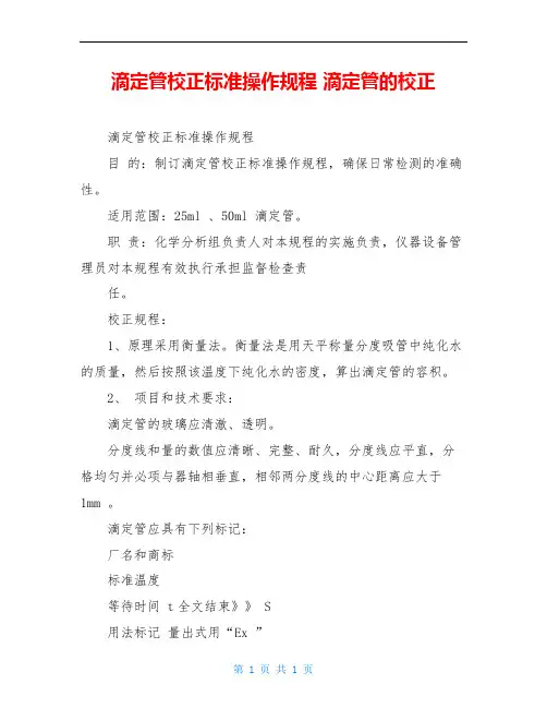 滴定管校正标准操作规程 滴定管的校正