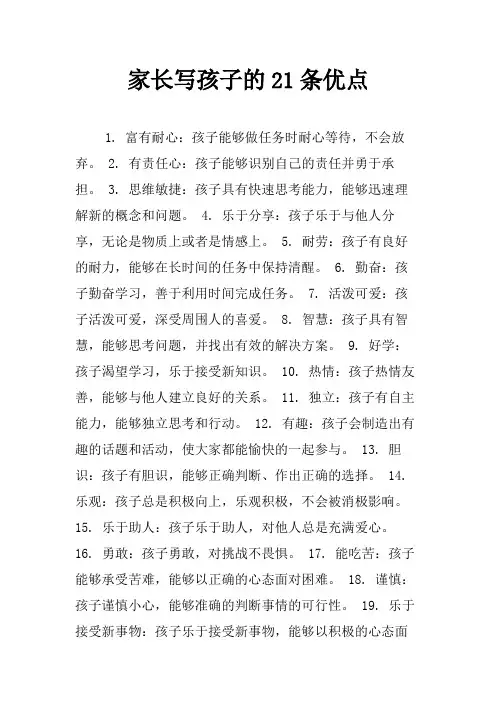 家长写孩子的21条优点
