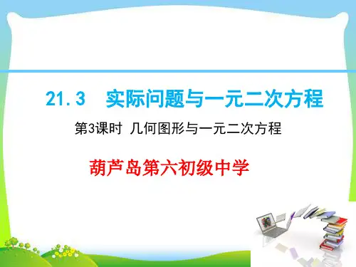 人教版九年级上数学课件几何图形与一元二次方程