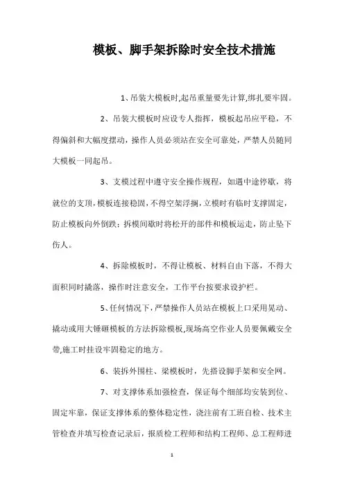 模板脚手架拆除时安全技术措施