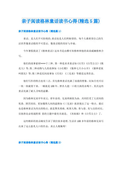 亲子阅读格林童话读书心得(精选5篇)