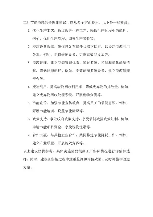 工厂节能降耗合理化建议