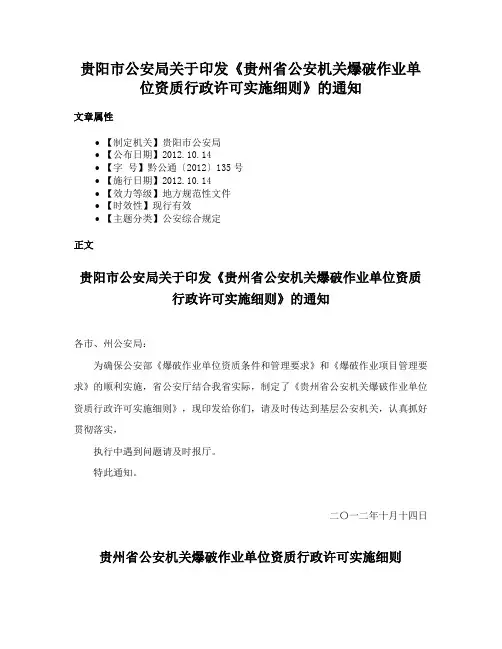 贵阳市公安局关于印发《贵州省公安机关爆破作业单位资质行政许可实施细则》的通知
