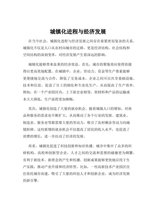 城镇化进程与经济发展