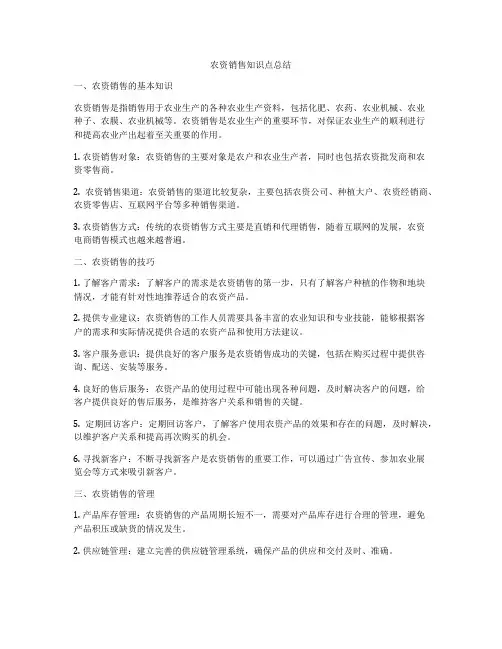农资销售知识点总结