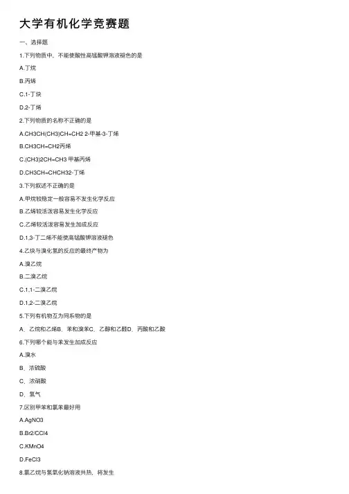大学有机化学竞赛题