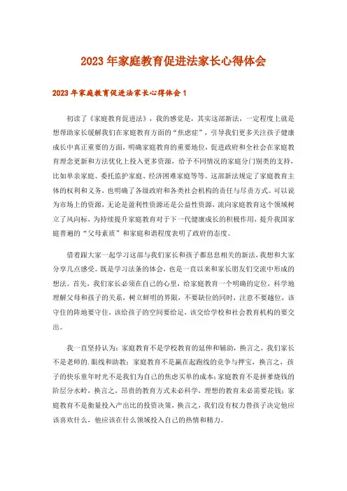 2023年家庭教育促进法家长心得体会