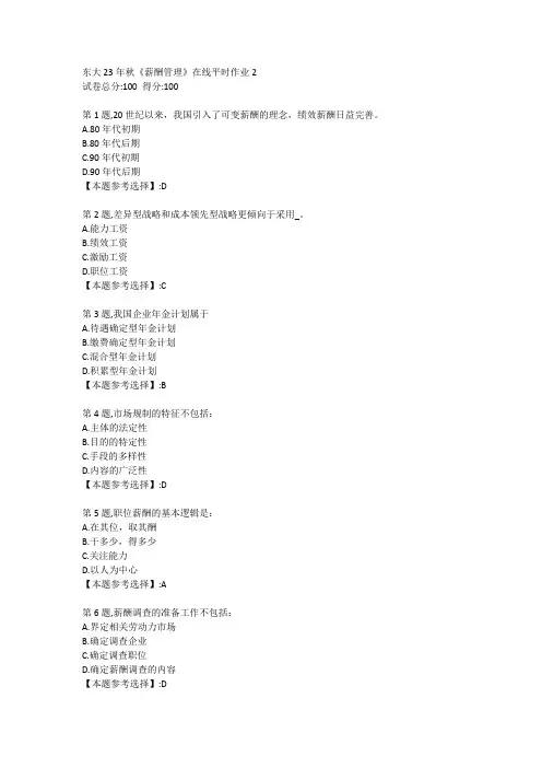东大23年秋《薪酬管理》在线平时作业2答案