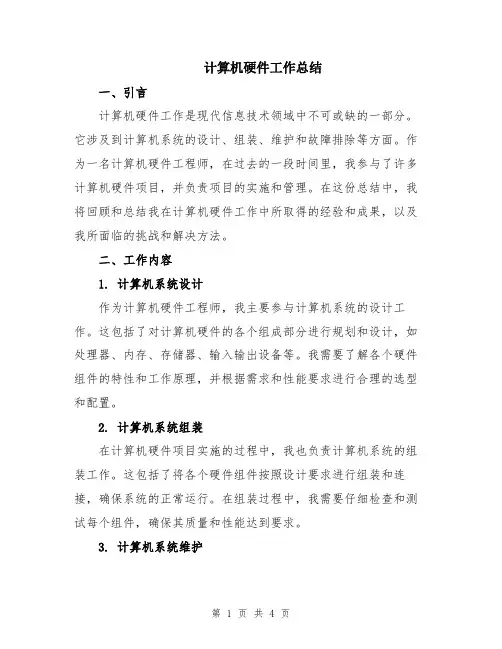 计算机硬件工作总结