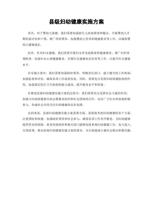 县级妇幼健康实施方案
