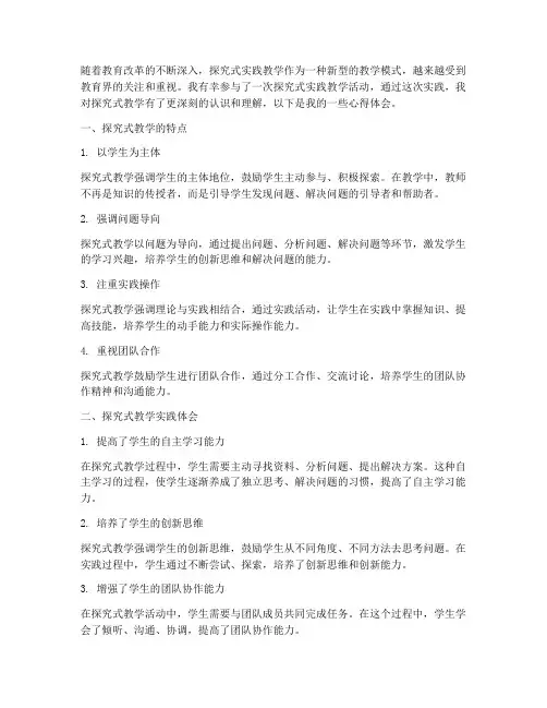 探究式实践教学心得体会