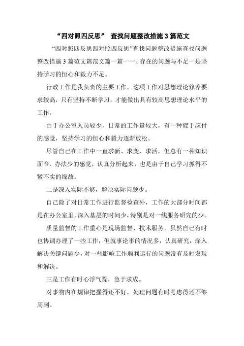 “四对照四反思” 查找问题整改措施3篇范文.doc