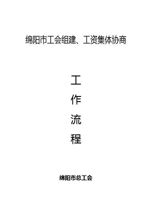 绵阳市工会组工资集体协商
