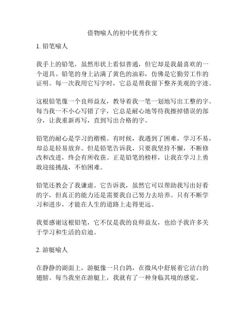借物喻人的初中优秀作文