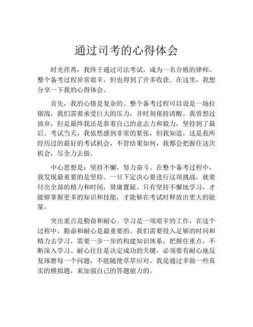 通过司考的心得体会