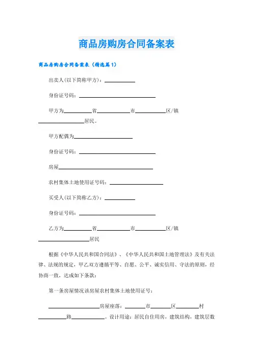 商品房购房合同备案表