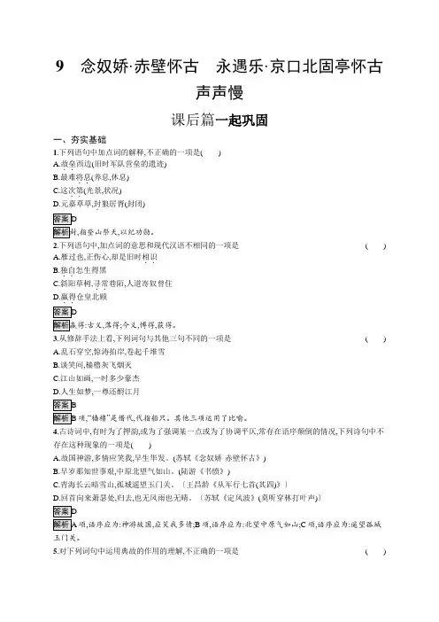 高中语文)必修上册课后习题：(第三单元)念奴娇 赤壁怀古、永遇乐 京口北固亭怀古、声声慢含答案及解析