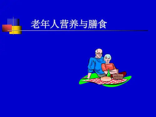 人群营养老年人PPT课件