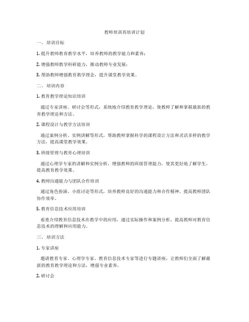 教师培训再培训计划