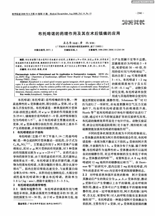 布托啡诺的药理作用及其在术后镇痛的应用