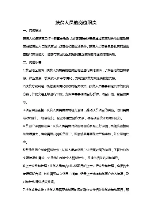 扶贫人员的岗位职责