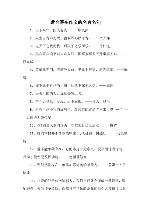适合写在作文的名言名句