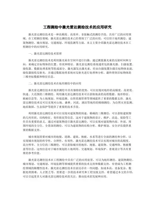 工程测绘中激光雷达测绘技术的应用研究