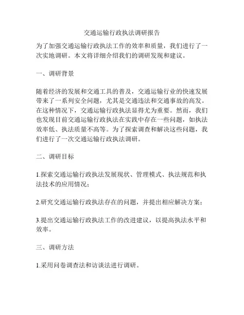 交通运输行政执法调研报告