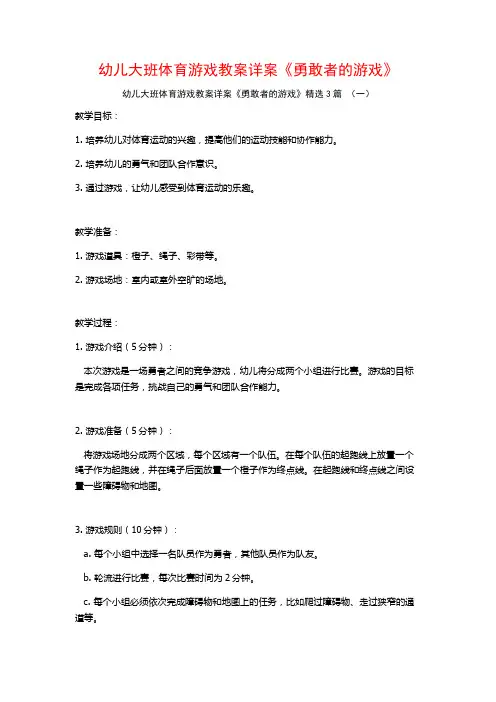 幼儿大班体育游戏教案详案《勇敢者的游戏》3篇