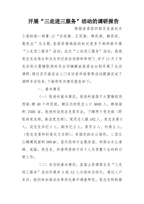 开展“三走进三服务”活动的调研报告