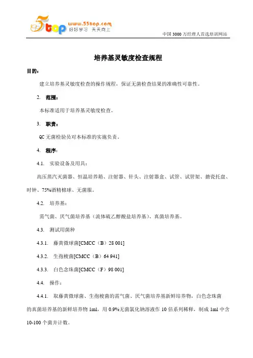 培养基灵敏度检查规程
