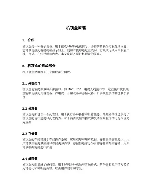 机顶盒原理