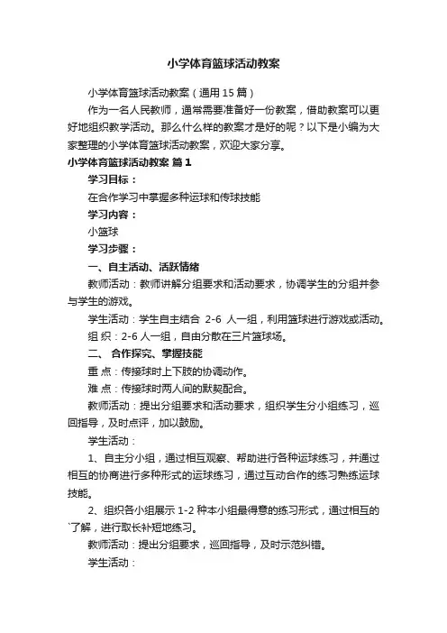 小学体育篮球活动教案（通用15篇）