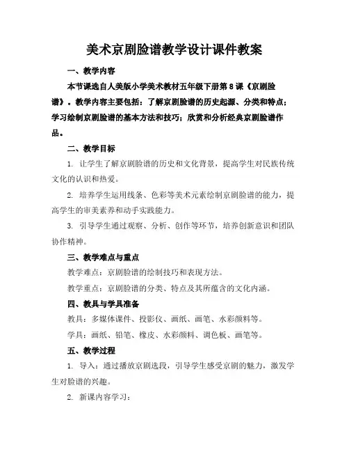 美术京剧脸谱教学设计课件教案