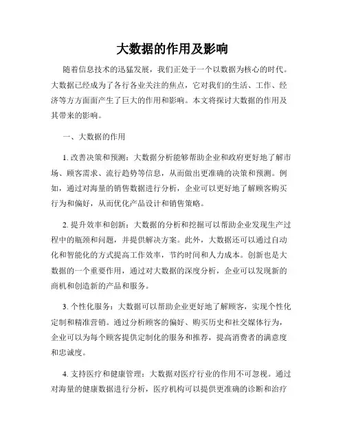 大数据的作用及影响