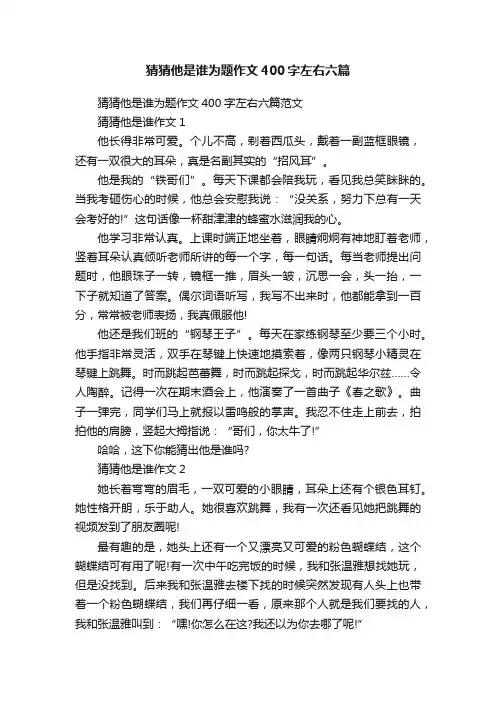 猜猜他是谁为题作文400字左右六篇
