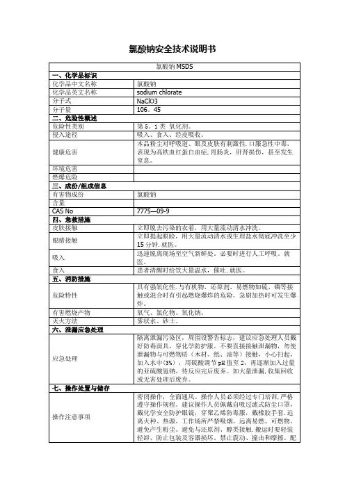 氯酸钠安全技术说明书2019版